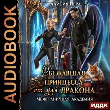 Сбежавшая принцесса для дракона