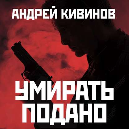 Умирать подано. След бумеранга