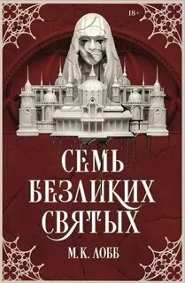Семь безликих святых