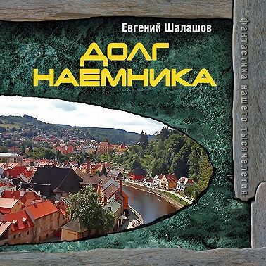 Долг наёмника