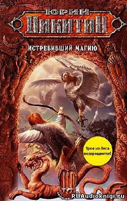 Истребивший магию