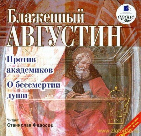 Против академиков. О бессмертии души