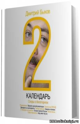 Календарь Споры о бесспорном