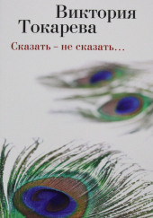 Сказать - не сказать