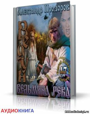 Ведьмина река
