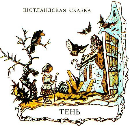 Тень. Шотландская сказка