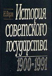 История Советского государства 1900-1991