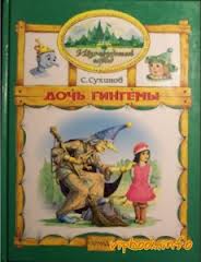 Изумрудный город Дочь Гингемы