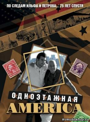 Одноэтажная Америка
