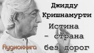 Истина – страна без дорог