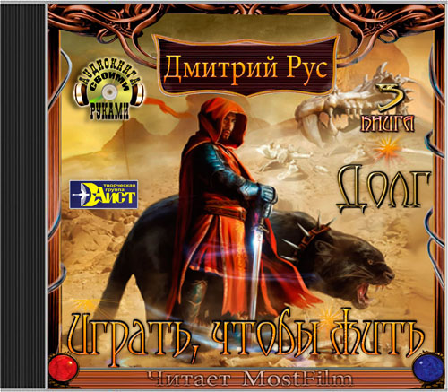 Играть, чтобы жить. Долг