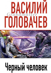 Черный Человек