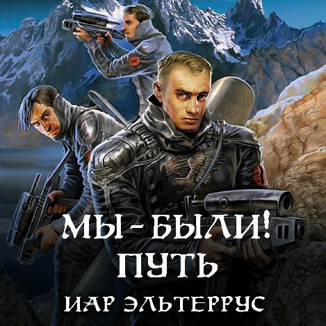 Мы - были! Путь
