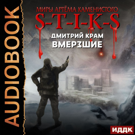 Вмерзшие в S-T-I-K-S 1, Вмерзшие