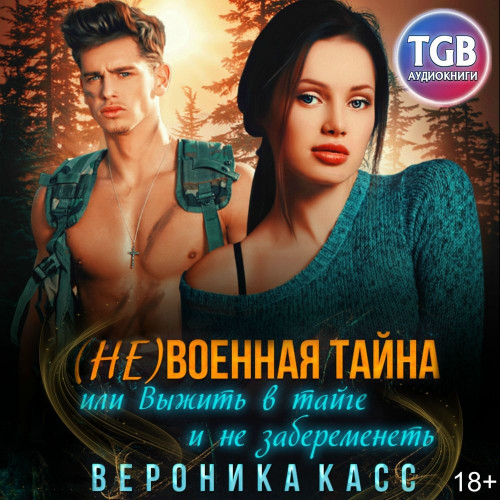 военная тайна, или Выжить в тайге и не забеременеть