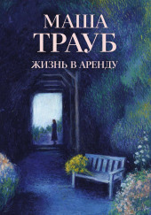 Жизнь в аренду
