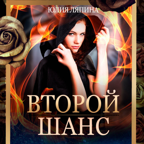 Второй шанс