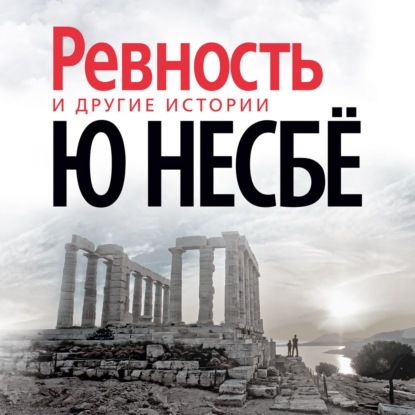 Ревность