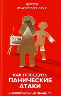 Как победить панические атаки. Универсальные правила