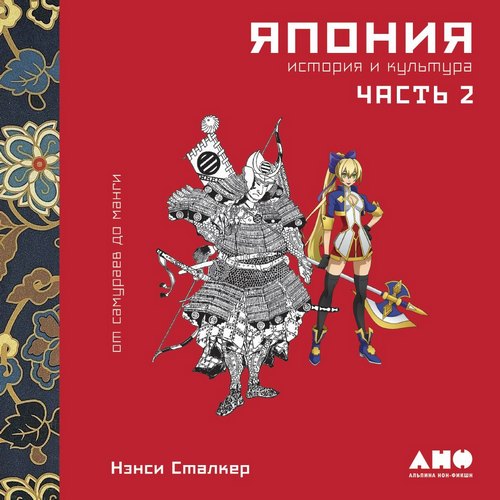 Япония. История и культура: от самураев до манги