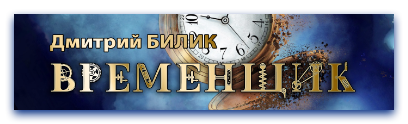 Временщик