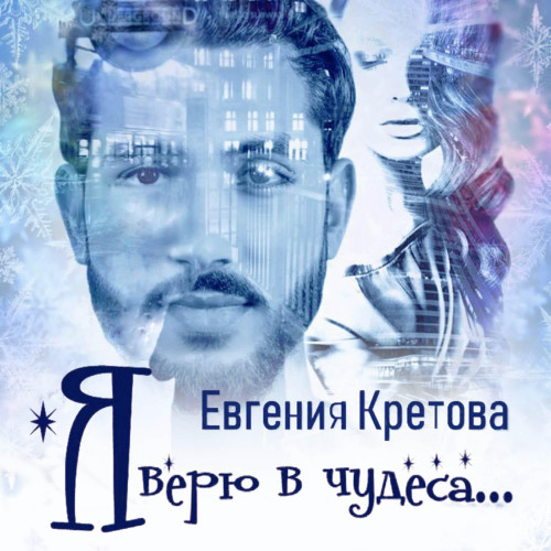 Я верю в чудеса
