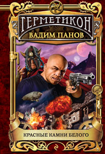 Герметикон. Красные камни Белого