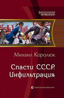 Квинт Лициний: Спасти СССР. Инфильтрация