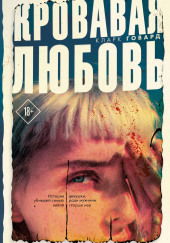 Кровавая любовь