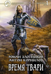 Время твари