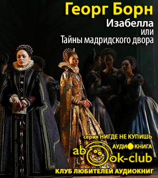 Изабелла, или Тайны мадридского двора