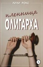 Пленница олигарха