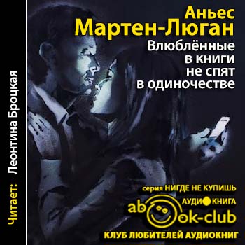 Влюблённые в книги не спят в одиночестве
