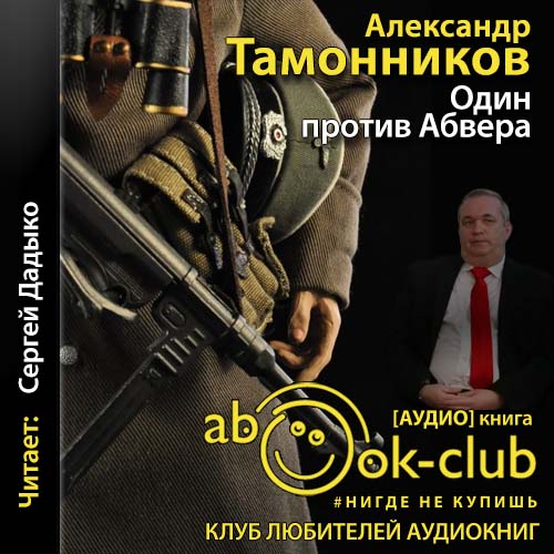 СМЕРШ – спецназ Сталина 13, Один против Абвера