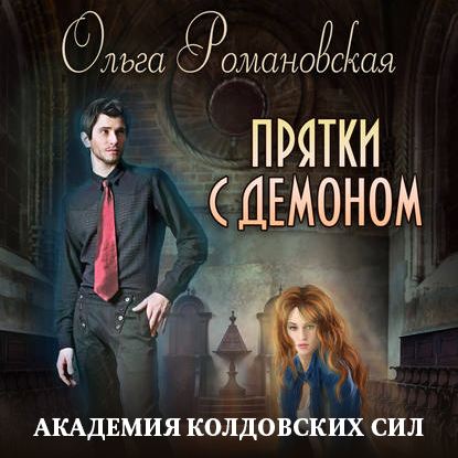 Прятки с демоном