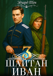 Шайтан Иван