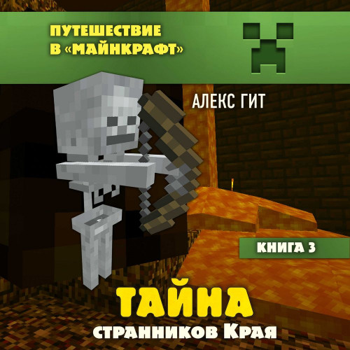 3, Тайна странников Края