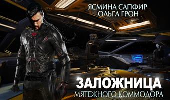 Заложница мятежного коммодора
