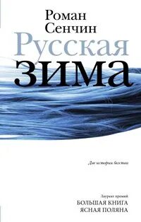 Русская зима, У моря
