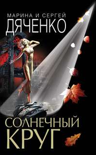 Солнечный круг