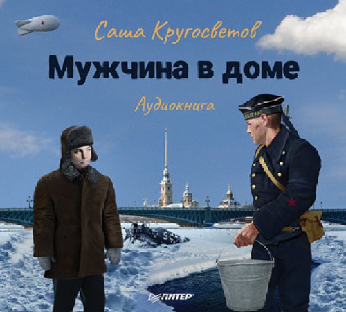Мужчина в доме. Ленинградская повесть