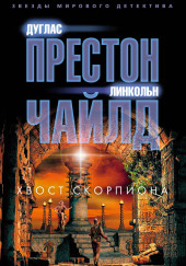 Хвост Скорпиона