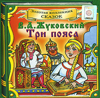Три пояса