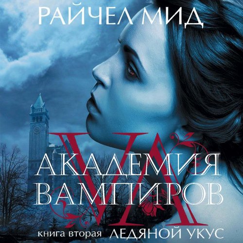 Ледяной укус