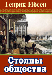 Столпы общества