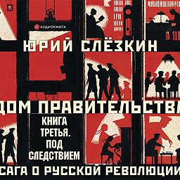 Дом правительства. Сага о русской революции. Под следствием