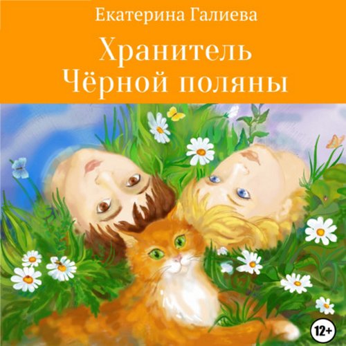 Хранитель Черной поляны