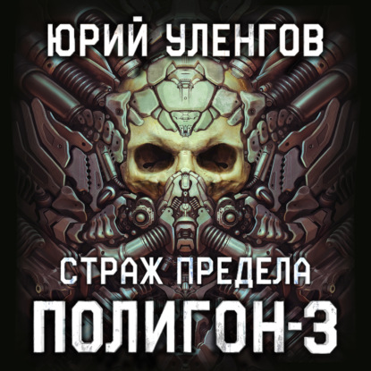Страж Предела