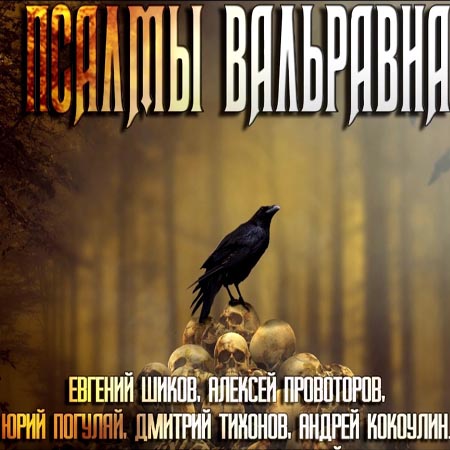 Псалмы Вальравна. Тёмное фэнтези