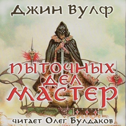 2.1, Книга Нового Солнца. Пыточных дел мастер